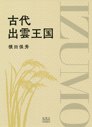 【3千円以上送料無料】古代出雲王国／横田保秀