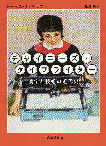 チャイニーズ・タイプライター 漢字と技術の近代史／トーマス・S・マラニー／比護遥