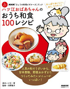ハツ江おばあちゃんのおうち和食100レシピ/高木ハツ江/河野雅子/レシピ【3000円以上送料無料】