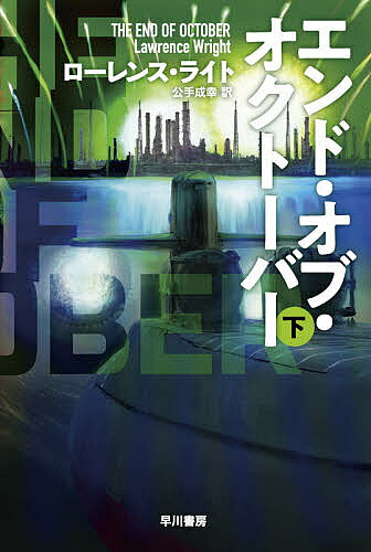 Rakuten - 【3千円以上送料無料】エンド・オブ・オクトーバー 下／ローレンス・ライト／公手成幸