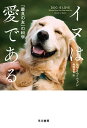 イヌは愛である 「最良の友」の科学/クライブ・ウィン/梅田智世【3000円以上送料無料】