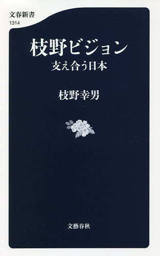 枝野ビジョン 支え合う日本／枝野幸男【3000円以上送料無料】