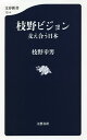 枝野ビジョン 支え合う日本／枝野幸男【3000円以上送料無料】