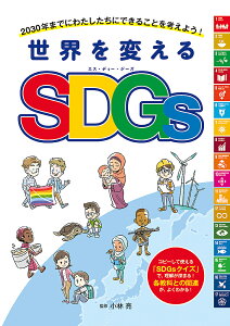 世界を変えるSDGs 2030年までにわたしたちにできることを考えよう!/小林亮【3000円以上送料無料】
