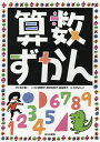 算数ずかん/鈴木晋一/小川真理子/原田佐和子【3000円以上送料無料】