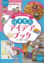 図書委員アイデアブック 「やってみたい」が大集合!／吉岡裕子／村上恭子【3000円以上送料無料】