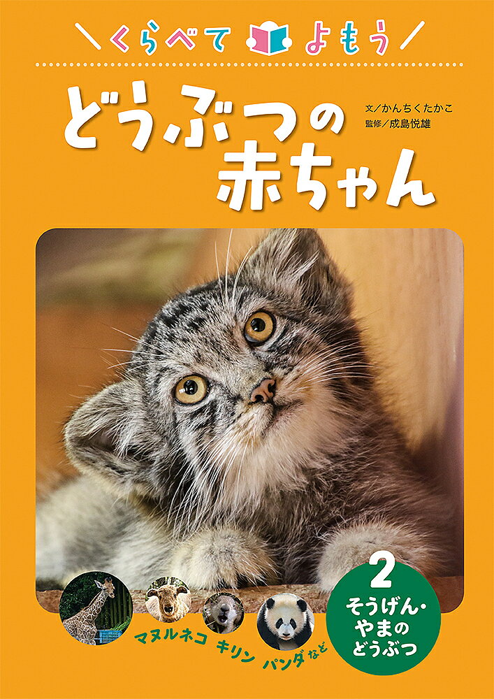※商品画像はイメージや仮デザインが含まれている場合があります。帯の有無など実際と異なる場合があります。著者かんちくたかこ(文) 成島悦雄(監修)出版社あかね書房発売日2020年03月ISBN9784251093363ページ数48Pキーワードプレゼント ギフト 誕生日 子供 クリスマス 子ども こども くらべてよもうどうぶつのあかちやん2 クラベテヨモウドウブツノアカチヤン2 かんちく たかこ なるしま え カンチク タカコ ナルシマ エ BF42947E9784251093363内容紹介小学校の国語の学習にぴったり！ くらべながら読むという学習のテーマに沿って、短くてやさしい文章でどうぶつの赤ちゃんを紹介し、くらべるポイントを解説しています。「そうげん・やまの どうぶつ」では、マヌルネコ、ライオン、ミーアキャット、サバンナシマウマ、キリン、マーラ、オグロプレーリードッグ、ジャイアントパンダ、ユキヒョウ、シマオイワワラビー、ターキンなどの動物の赤ちゃんが登場！ 学コラムも充実！※本データはこの商品が発売された時点の情報です。目次マヌルネコの赤ちゃん—埼玉県こども動物自然公園/ライオンの赤ちゃん—熊本市動植物園/ミーアキャットの赤ちゃん—鹿児島市平川動物公園/サバンナシマウマの赤ちゃん—伊豆アニマルキングダム/キリンの赤ちゃん—高知県立のいち動物公園/マーラの赤ちゃん—埼玉県こども動物自然公園/オグロプレーリードッグの赤ちゃん—秋田市大森山動物園/ジャイアントパンダの赤ちゃん—アドベンチャーワールド/ユキヒョウの赤ちゃん—旭川市旭山動物園/シマオイワワラビーの赤ちゃん—埼玉県こども動物自然公園/ターキンの赤ちゃん—よこはま動物園ズーラシア