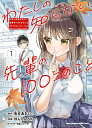 わたしの知らない、先輩の100コのこと 1/兎谷あおい/ほんろんろん【3000円以上送料無料】