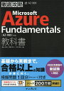 Microsoft Azure Fundamentals教科書〈AZ-900〉対応 試験番号AZ-900／横山哲也／伊藤将人／今村靖広【3000円以上送料無料】