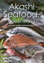 Akashi Seafood,One of a Kind/神戸新聞社/石綿奈穂子/レシピ【3000円以上送料無料】
