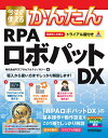 今すぐ使えるかんたんRPAロボパットDX 「RPAロボパットDX」の使い方はこの1冊があればOK!/FCEプロセス&テクノロジー【3000円以上送料無料】