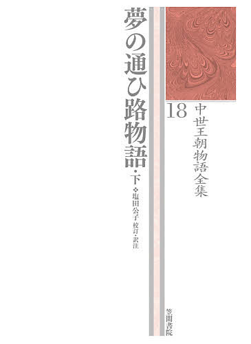 【3千円以上送料無料】中世王朝物語全集 18