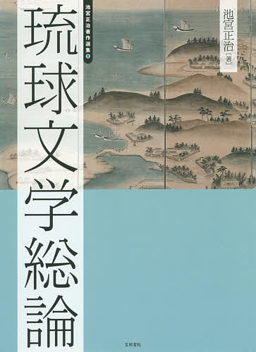 池宮正治著作選集 1／池宮正治／島村幸一【3000円以上送料無料】