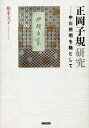 正岡子規研究 中川四明を軸として/根本文子【3000円以上送料無料】