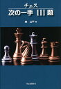 チェス次の一手111題 新装版/東公平【3000円以上送料無料】