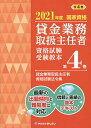 貸金業務取扱主任者資格試験受験教本 国家資格 2021年度第4巻/吉元利行/きんざい教育事業センター【3000円以上送料無料】