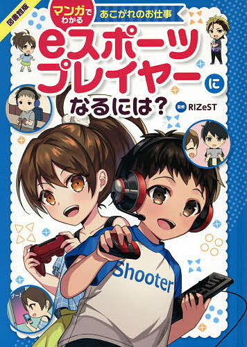 eスポーツプレイヤーになるには? 図書館版／RIZeST／柳葉キリコ／佐伯めとろ【3000円以上送料無料】