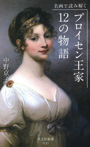 【3千円以上送料無料】名画で読み解くプロイセン王家12の物語／中野京子