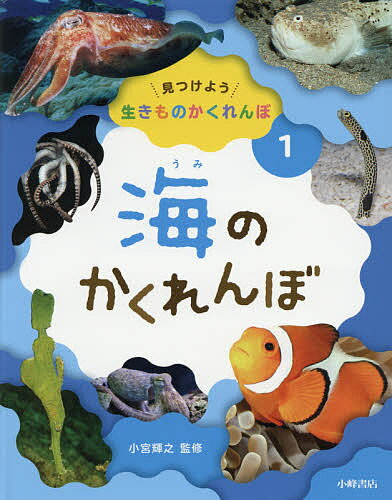 見つけよう生きものかくれんぼ 1／小宮輝之【3000円以上送料無料】 1
