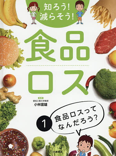 知ろう!減らそう!食品ロス 1／小林富雄【3000円以上送料無料】