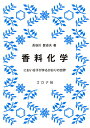 香料化学 におい分子が作るかおりの世界/長谷川登志夫【3000円以上送料無料】
