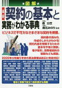 図解最新契約の基本と実務がわかる事典/森公任/森元みのり【3000円以上送料無料】