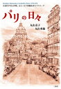 パリの日々 言語哲学者の休暇、あるいは字幕翻訳者のプロローグ/丸山直子/丸山垂穂【3000円以上送料無料】
