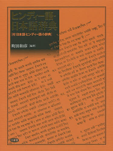 ヒンディー語・日本語辞典 付:日本語・ヒンディー語小辞典／町田和彦