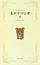 リラックマ4クママンガ 12/コンドウアキ【3000円以上送料無料】