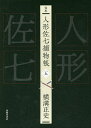 完本人形佐七捕物帳 5/横溝正史/浜田知明/委員本多正一【3000円以上送料無料】