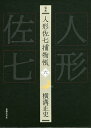 完本人形佐七捕物帳 6/横溝正史/浜田知明/委員本多正一【3000円以上送料無料】