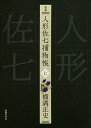 完本人形佐七捕物帳 7/横溝正史/浜田知明/委員本多正一【3000円以上送料無料】