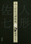 完本人形佐七捕物帳 7／横溝正史／浜田知明／委員本多正一【3000円以上送料無料】