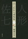 完本人形佐七捕物帳 8/横溝正史/浜田知明/委員本多正一【3000円以上送料無料】
