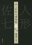 完本人形佐七捕物帳 8／横溝正史／浜田知明／委員本多正一【3000円以上送料無料】