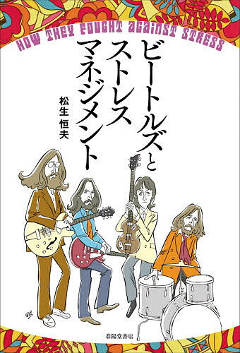 ビートルズとストレスマネジメント／松生恒夫【3000円以上送料無料】