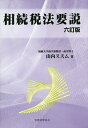 相続税法要説/山内ススム【3000円以上送料無料】