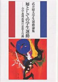 層としての学生運動 全学連創成期の思想と行動 武井昭夫学生運動論集／武井昭夫【3000円以上送料無料】