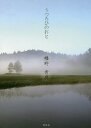 うつろひのおと やまとうたで「聴く」自然の情景/幡野青鹿【3000円以上送料無料】