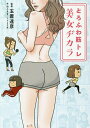 とろふわ筋トレ美女ヂカラ/玉置達彦/ねこまき(にゃんとまた旅)【3000円以上送料無料】