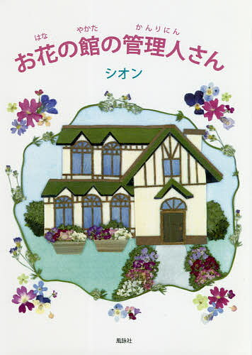 お花の館の管理人さん／シオン【3000円以上送料無料】