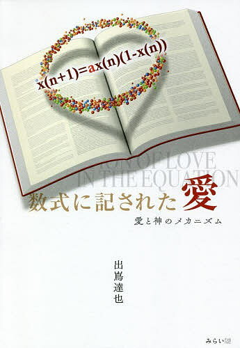 数式に記された愛 愛と神のメカニズム／出嶌達也【3000円以上送料無料】