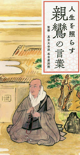 人生を照らす親鸞の言葉／真宗大谷派名古屋別院【3000円以上送料無料】