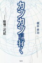 カンカンが行く 船場二代記/梶本孝治【3000円以上送料無料】