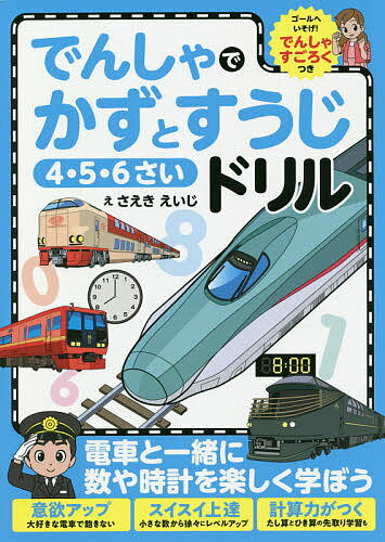 でんしゃでかずとすうじドリル 4・5・6さい／さえきえいじ【3000円以上送料無料】