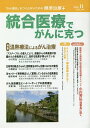統合医療でがんに克つ VOL.149(2020.11)【3000円以上送料無料】