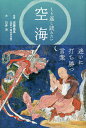 くり返し読みたい空海/近藤堯寛/臼井治【3000円以上送料無料】
