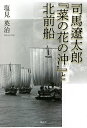 司馬遼太郎『菜の花の沖』と北前船/塩見英治【3000円以上送料無料】