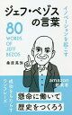 イノベーションを起こすジェフ・ベゾスの言葉/桑原晃弥【3000円以上送料無料】