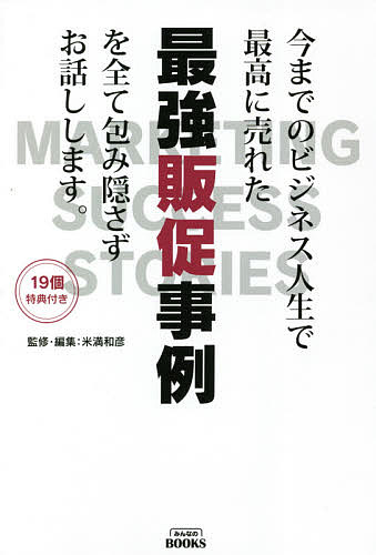 今までのビジネス人生で最高に売れた最強販促事例を全て包み隠さずお話しします。／米満和彦／・編集小屋真伍／遠近教一【3000円以上送料無料】